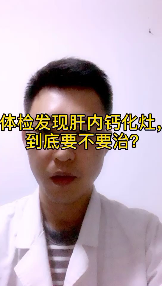 体检发现肝内钙化灶,到底要不要治(体检系列四)