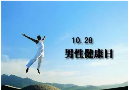 2017年10月27日:男性健康日义诊咨询活动公告