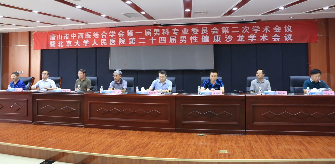 唐山市中西医结合学会男科专业委员会第一届第