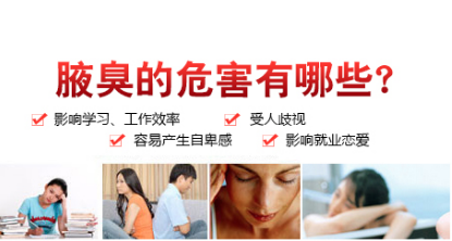 1521387108682090.png 腋臭危害.png