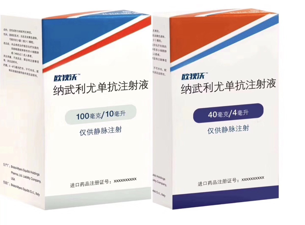 欧狄沃nivolumab828中肿可售