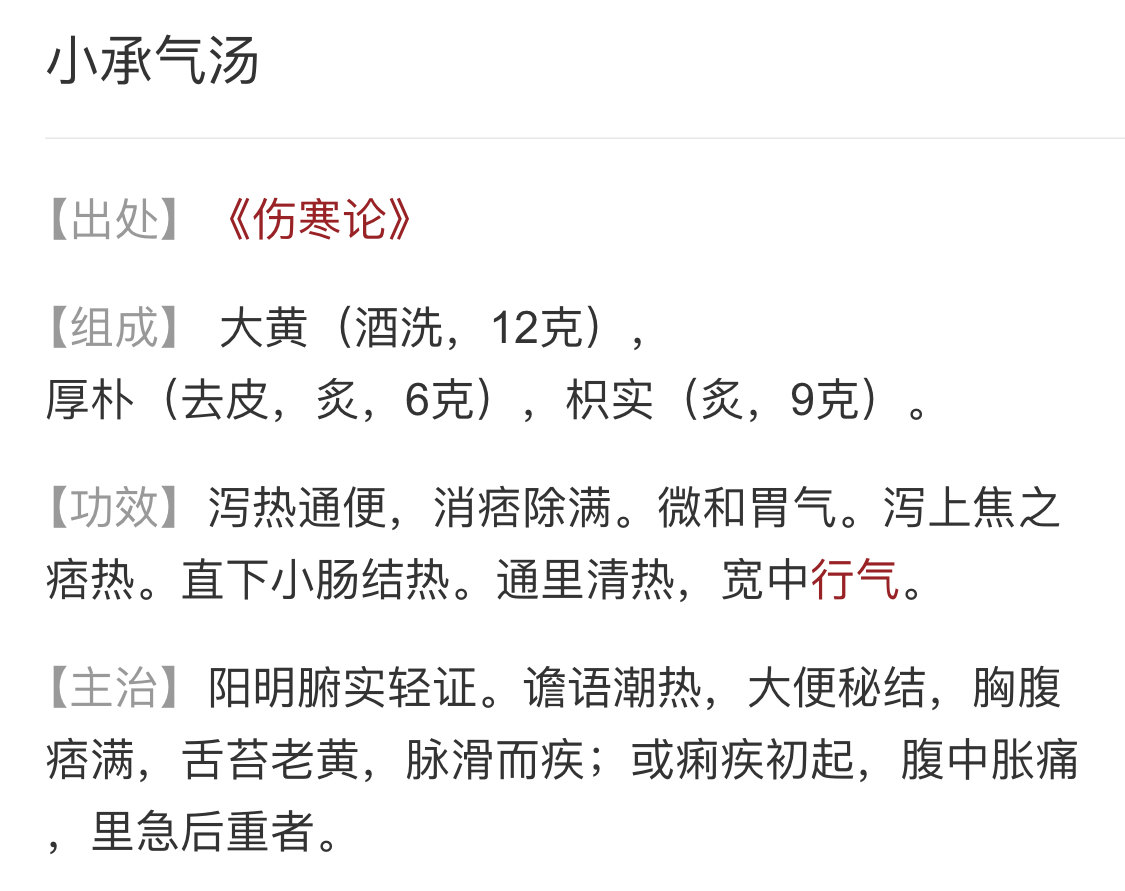 小承气汤调胃承气汤大承气汤大黄硝 枳实厚朴先煮好 峻下热结急存阴