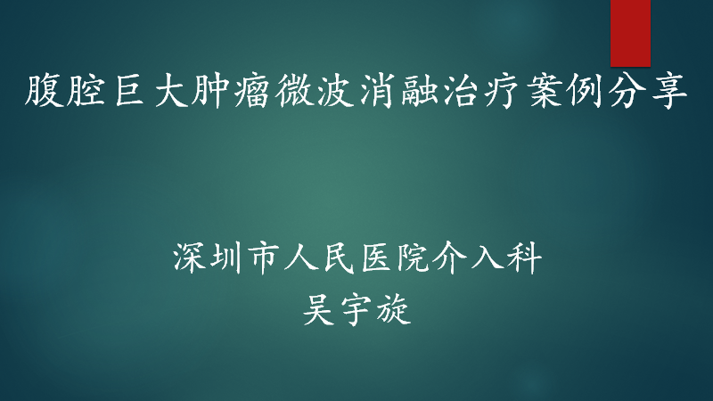 腹腔巨大肿瘤微波消融治疗案例分享幻灯分享