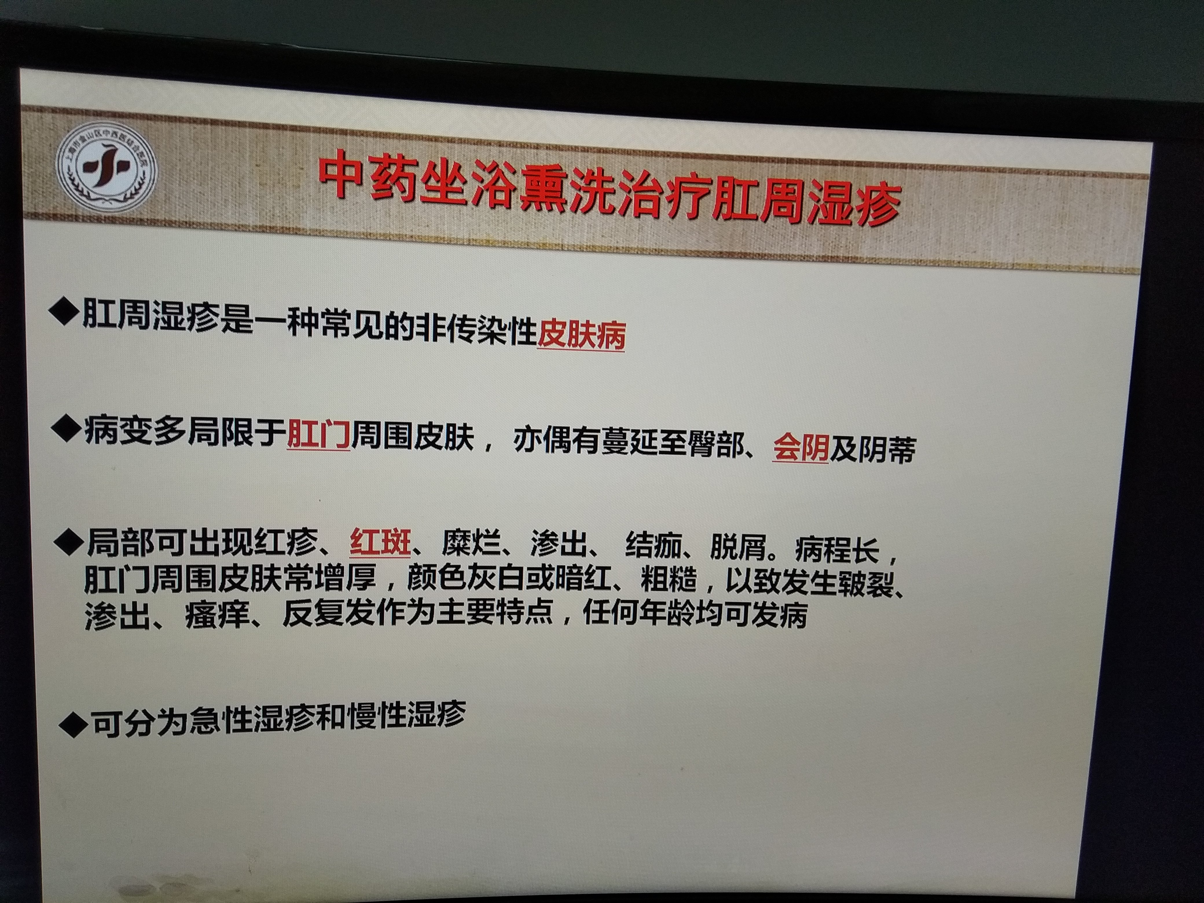 中药坐浴熏洗治疗肛门湿疹(一)