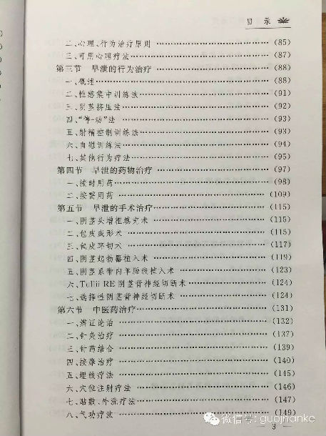 《早泄诊断与治疗》目录_好大夫在线