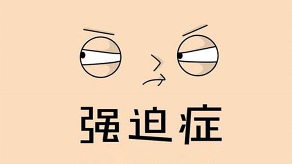 强迫症患者新福音脑起搏器dbs治疗强迫症
