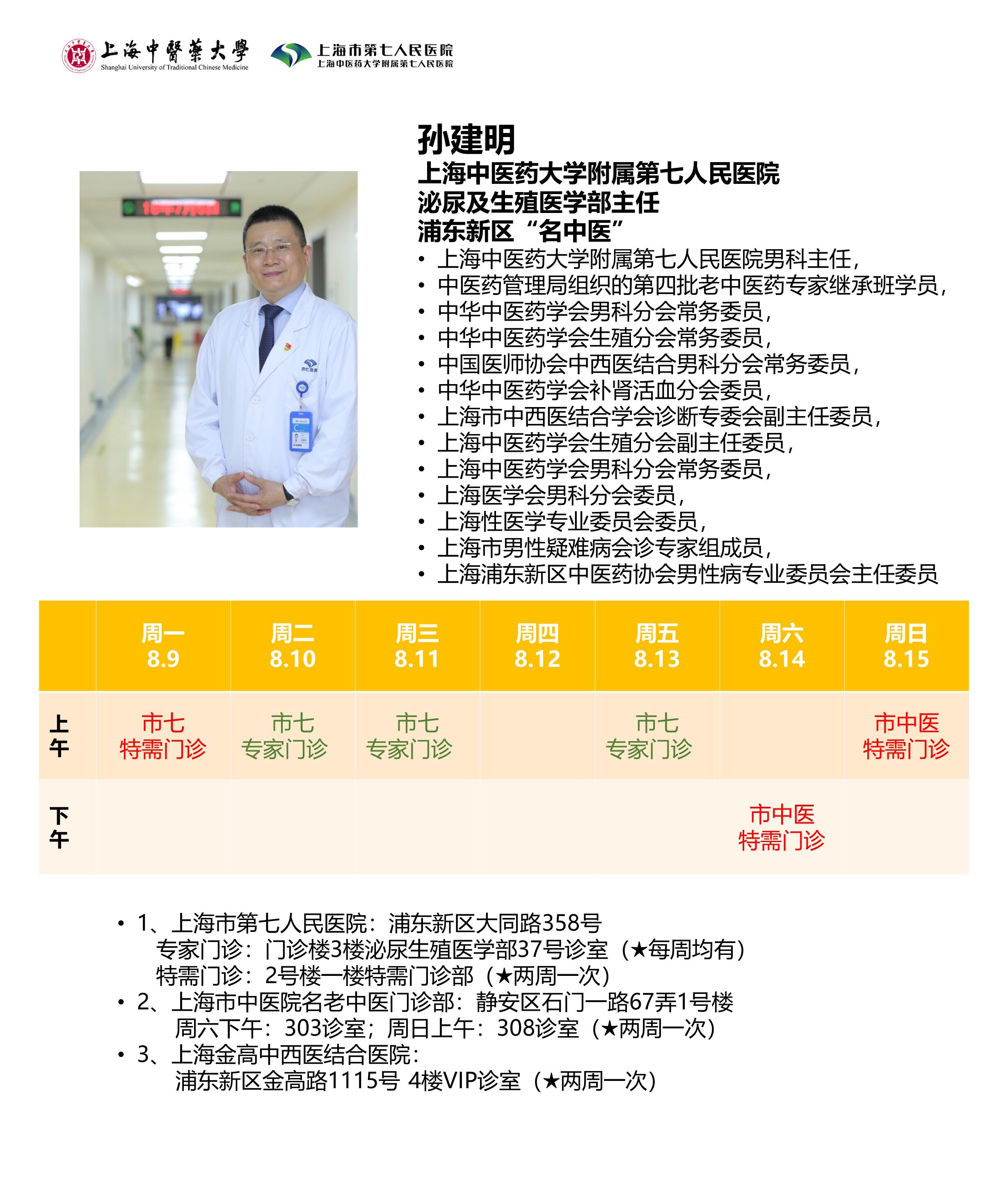 孙建明主任近期门诊安排(8.9-8.15)