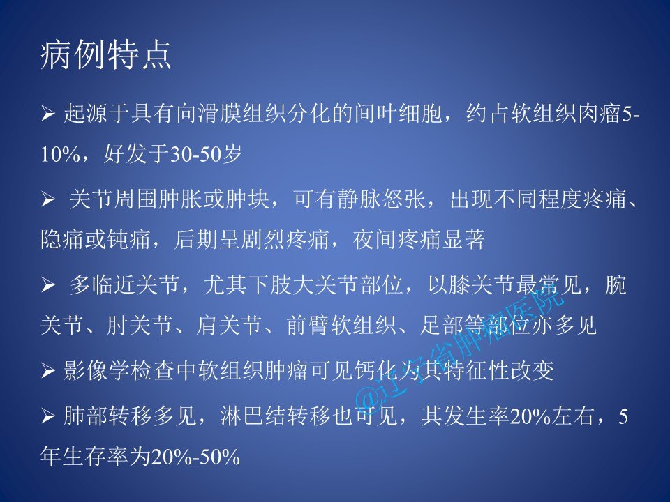 膝关节滑膜肉瘤切除术