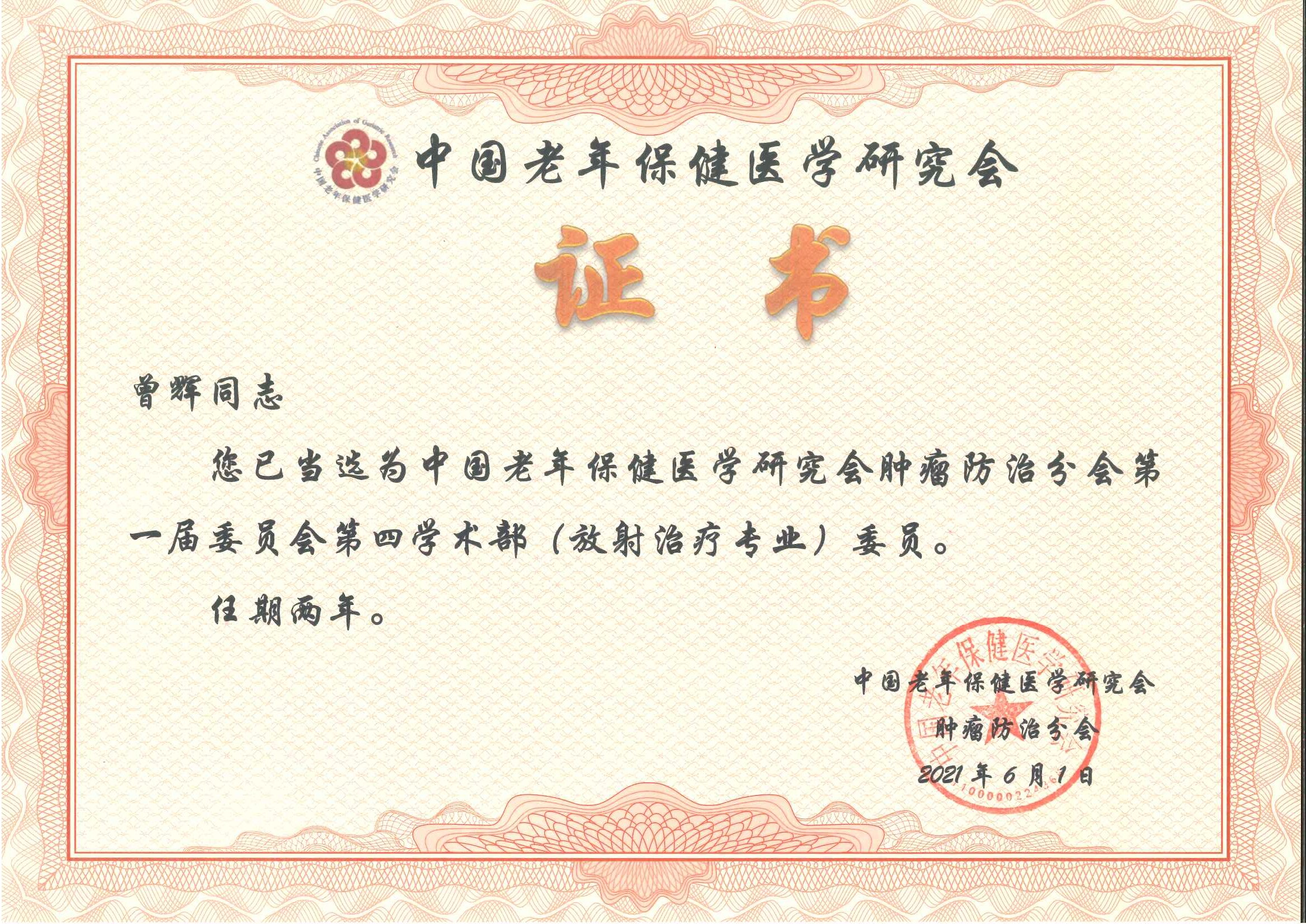 曾辉博士当选为中国老年保健医学研究会放射治疗专委会委员