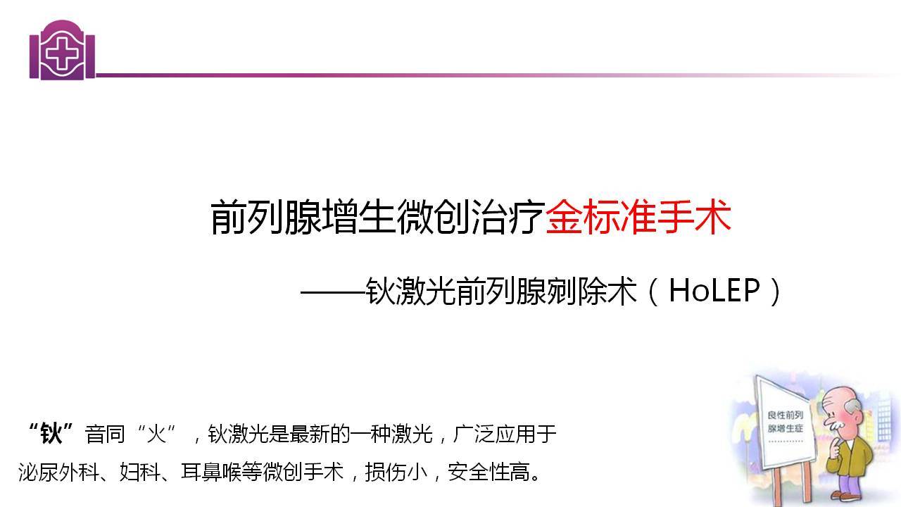 前列腺增生微创激光手术经尿道钬激光前列腺剜除术