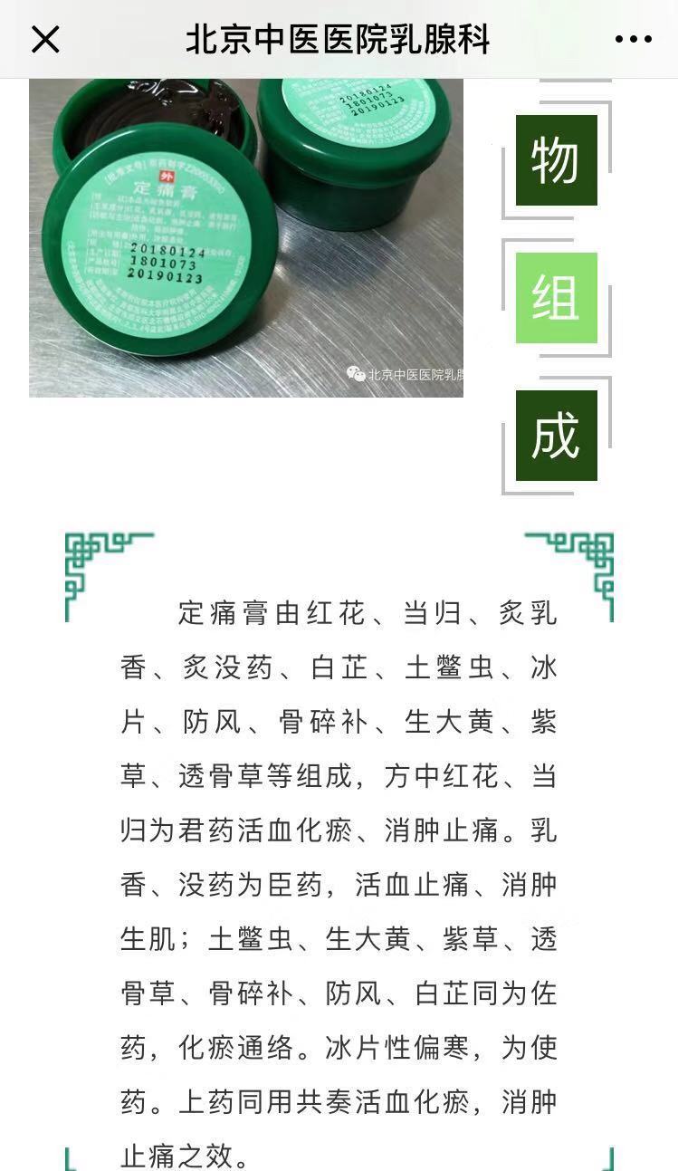 北京中医医院 治疗乳腺疼痛的小药膏-定痛膏 - 好大夫在线