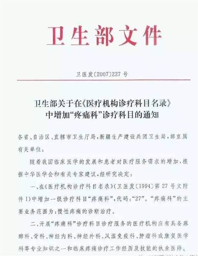 卫生部疼痛科红头文件卫医发2007227号下载医疗机构诊疗科目名录中