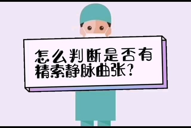 怎样判断是否有精索静脉曲张?_精索静脉曲张_精索静脉曲张