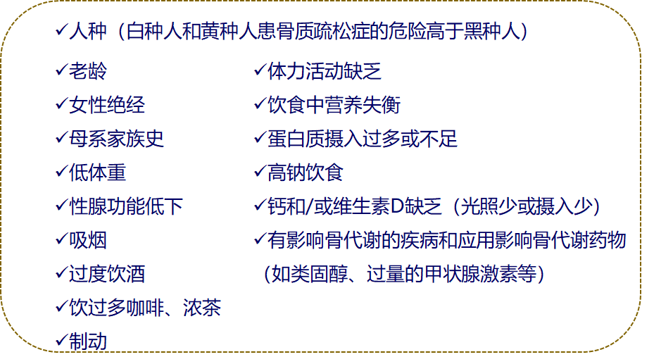 第一步:首先初步查看骨质疏松症危险因素如何初步评估骨质疏松的危险