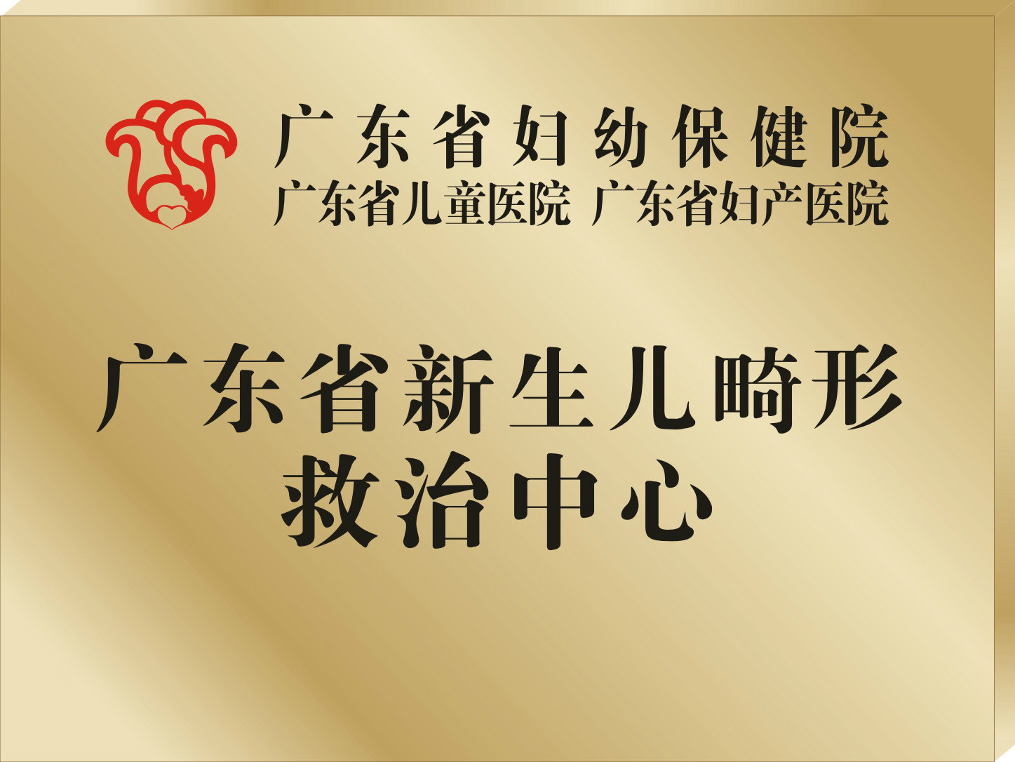 广东省妇幼保健院logo图片