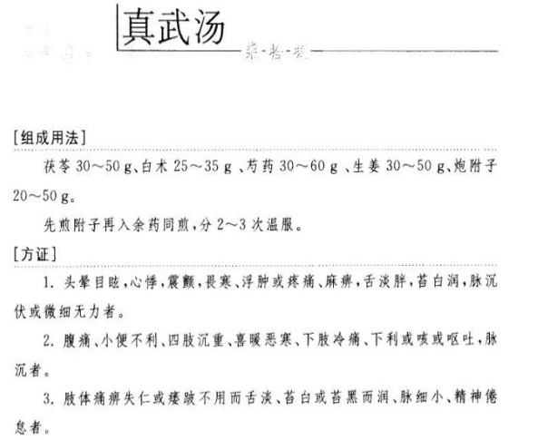 经方学习真武汤