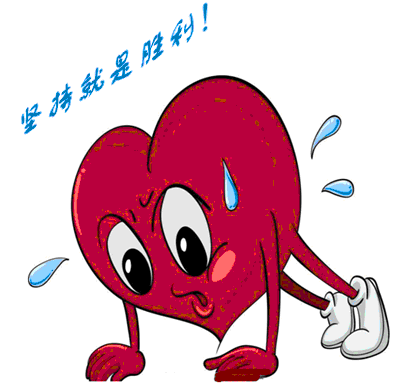 坚持就是胜利.gif
