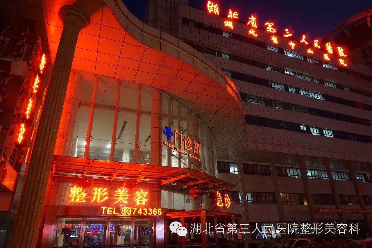 湖北省第三人民医院整形美容科-毛发移植技术