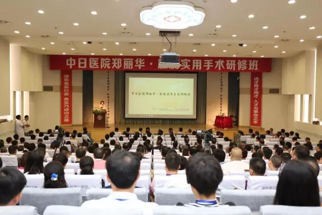 中日医院郑丽华·肛肠实用手术研修班在京举