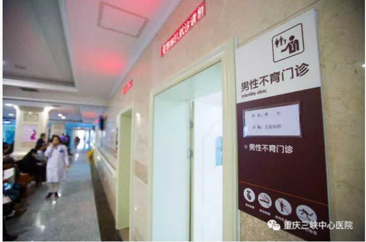重庆三峡妇女儿童医院开设男性不育门诊