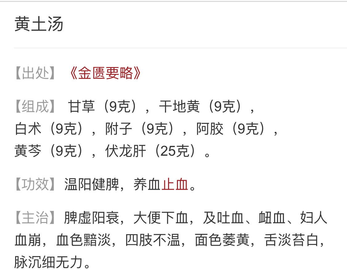 黄土汤中芩地黄,术附阿胶甘草尝,温阳健脾能摄血,便血崩漏服之康.