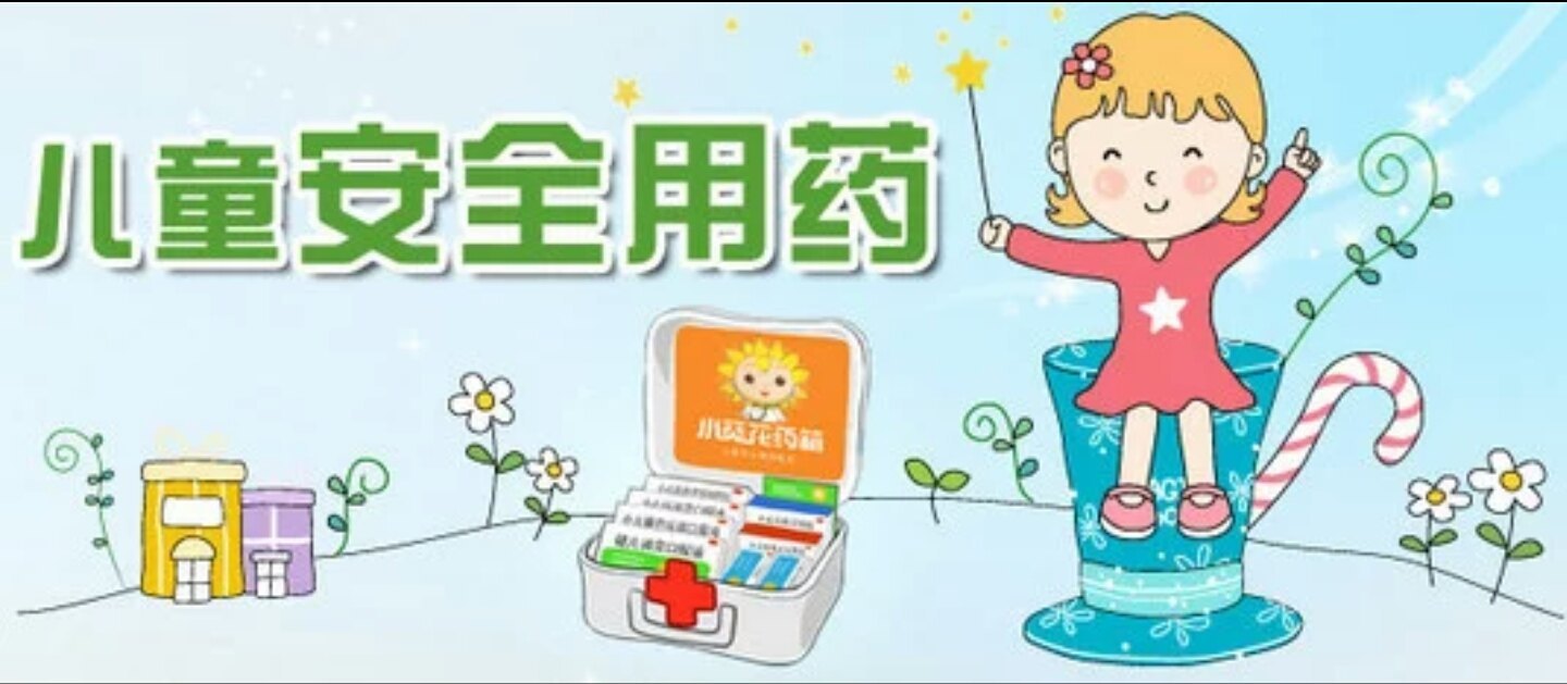 儿童用药误区 你知道多少 - 好大夫在线