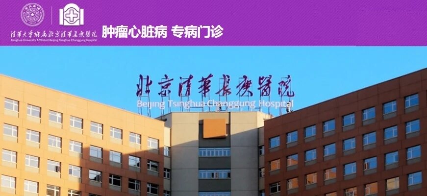 走进北京清华长庚医院肿瘤心脏病专病门诊