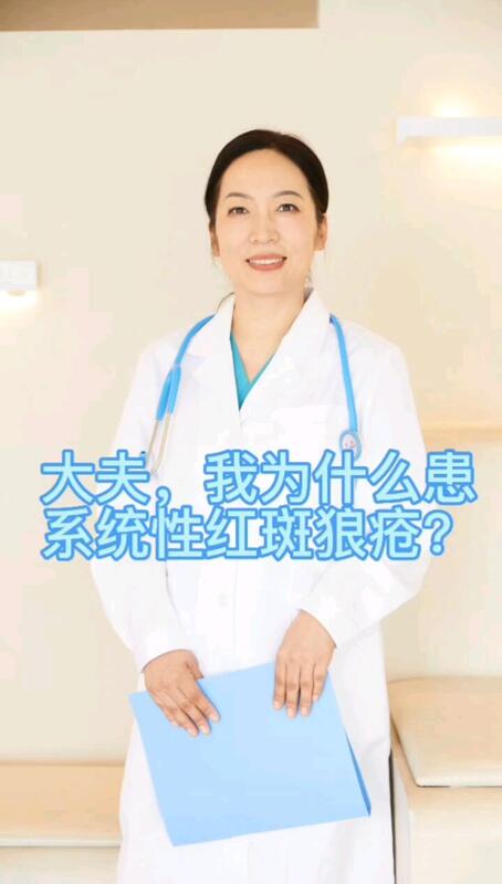 大夫，我为什么患系统性红斑狼疮？