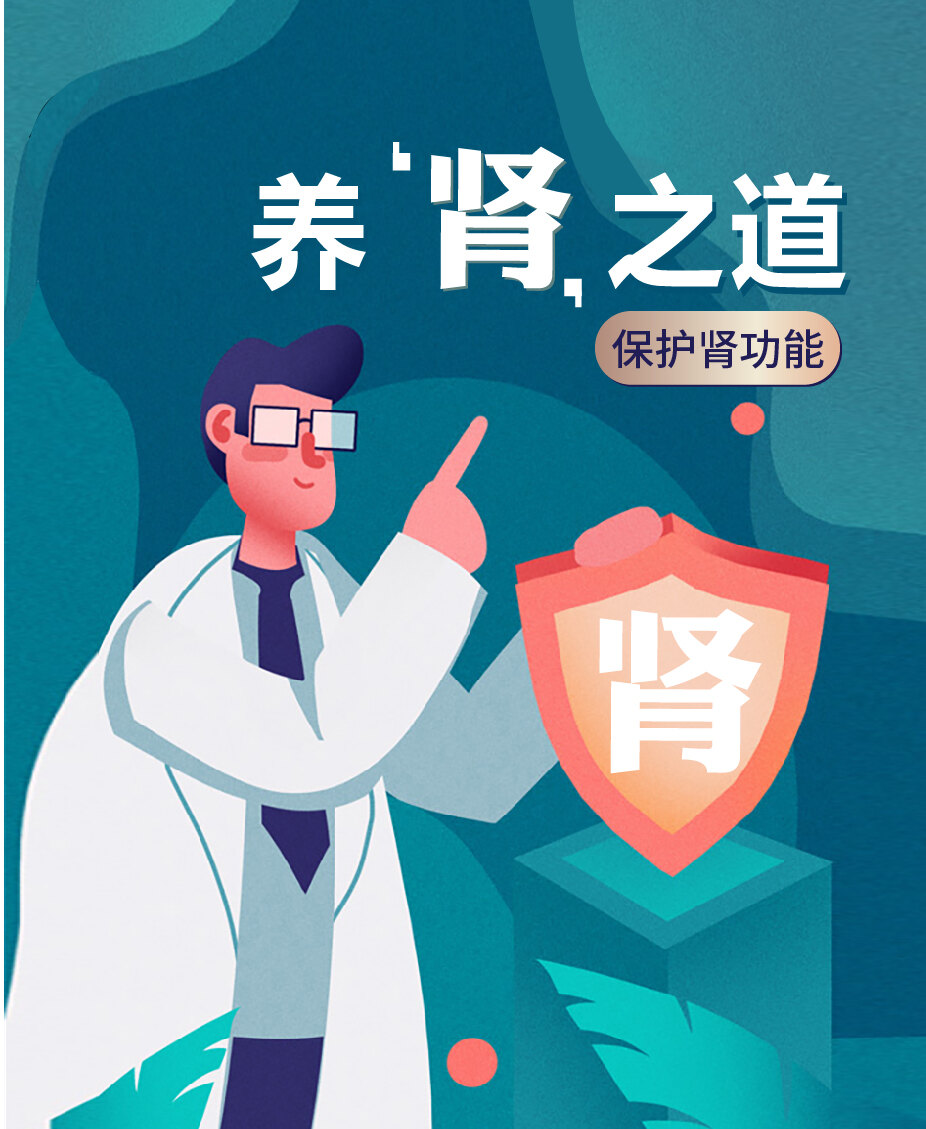 【科普座肾斗士】养"肾"之道——如何正确保护肾功能_肾病_肾病相关