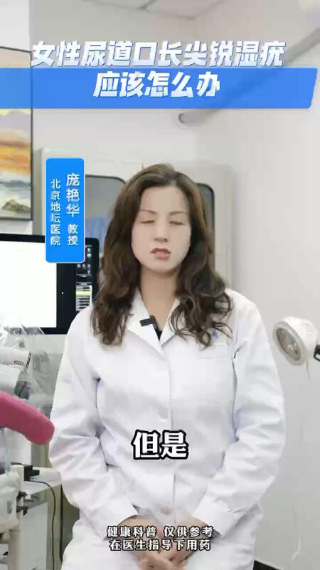 女性尿道口长尖锐湿疣应该怎么办