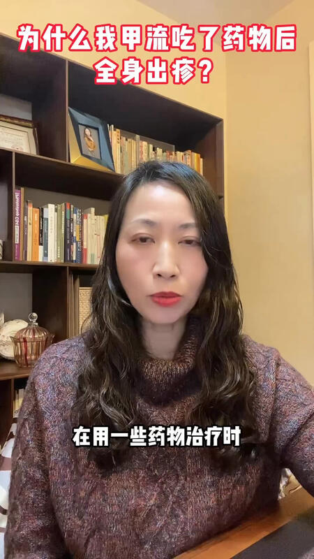 为什么我甲流吃药后全身发疹？