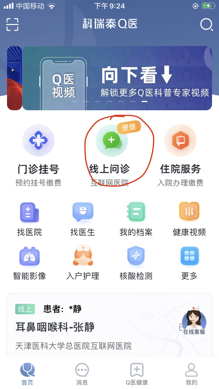 在科瑞泰q医app上选择线上问诊2选择就诊科室耳鼻喉科3