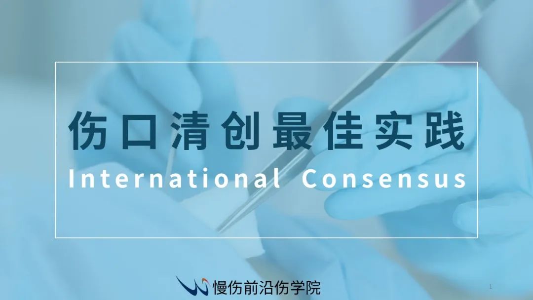 伤口清创最佳实践国际共识 - 好大夫在线
