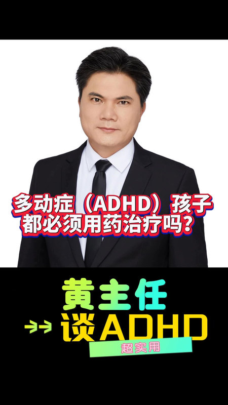 多动症（ADHD ）孩子都必须用药治疗吗？