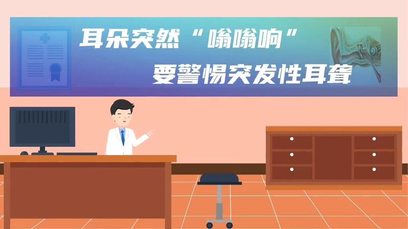 突然耳鸣是怎么回事？警惕突发性耳聋。佛山市第一人民医院耳医学中心帮您排忧解难。