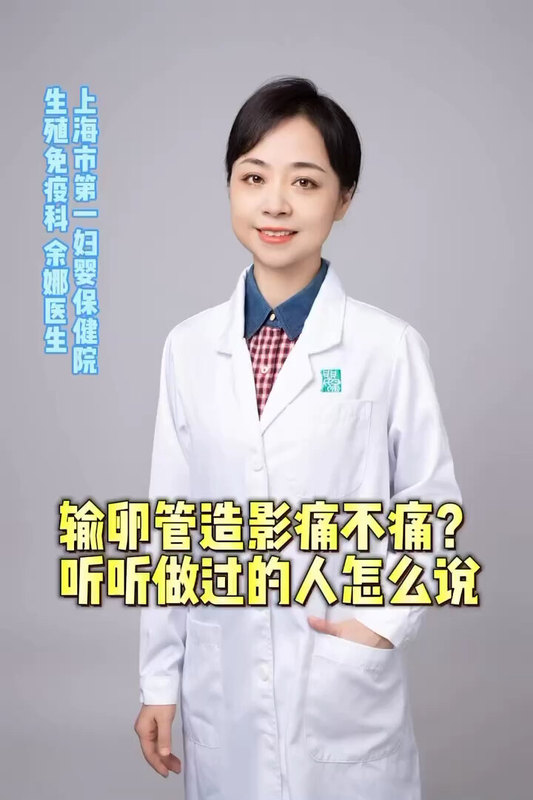 输卵管造影痛不痛？听听做过的人怎么说？
