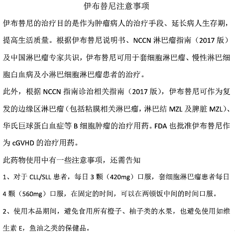 血液病新药伊布替尼的注意事项
