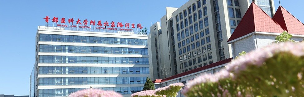 通州潞河医院照片图片