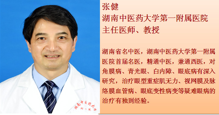 张健:携手眼病病友,守护光明视界 事业发展部湖南中医附一医院订阅号