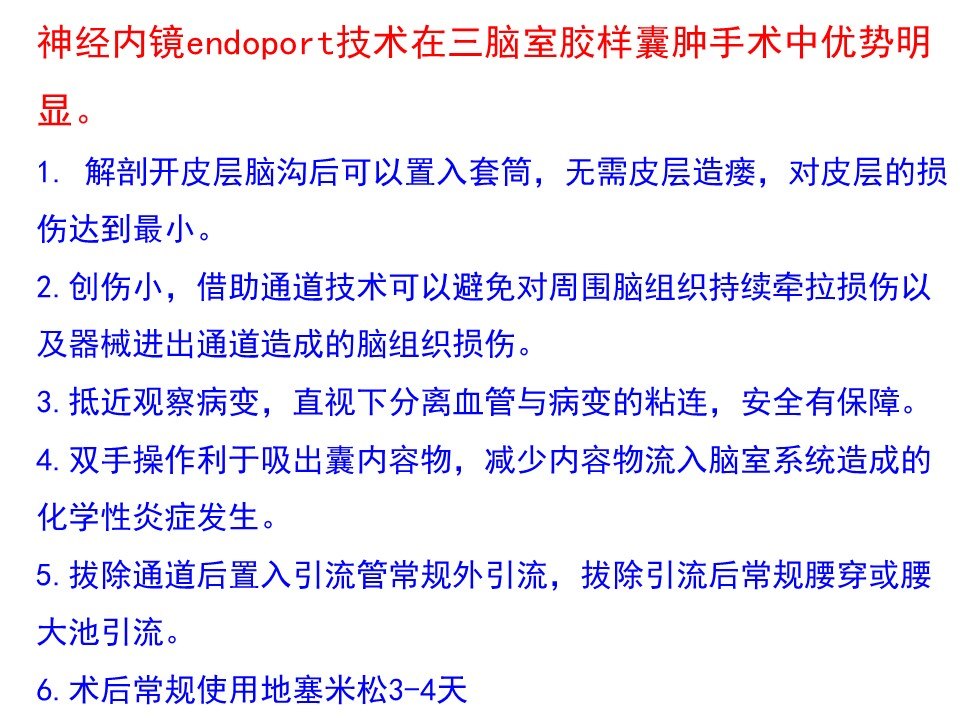 内镜endoport经右侧额中回入路切巨大三脑室胶样囊肿