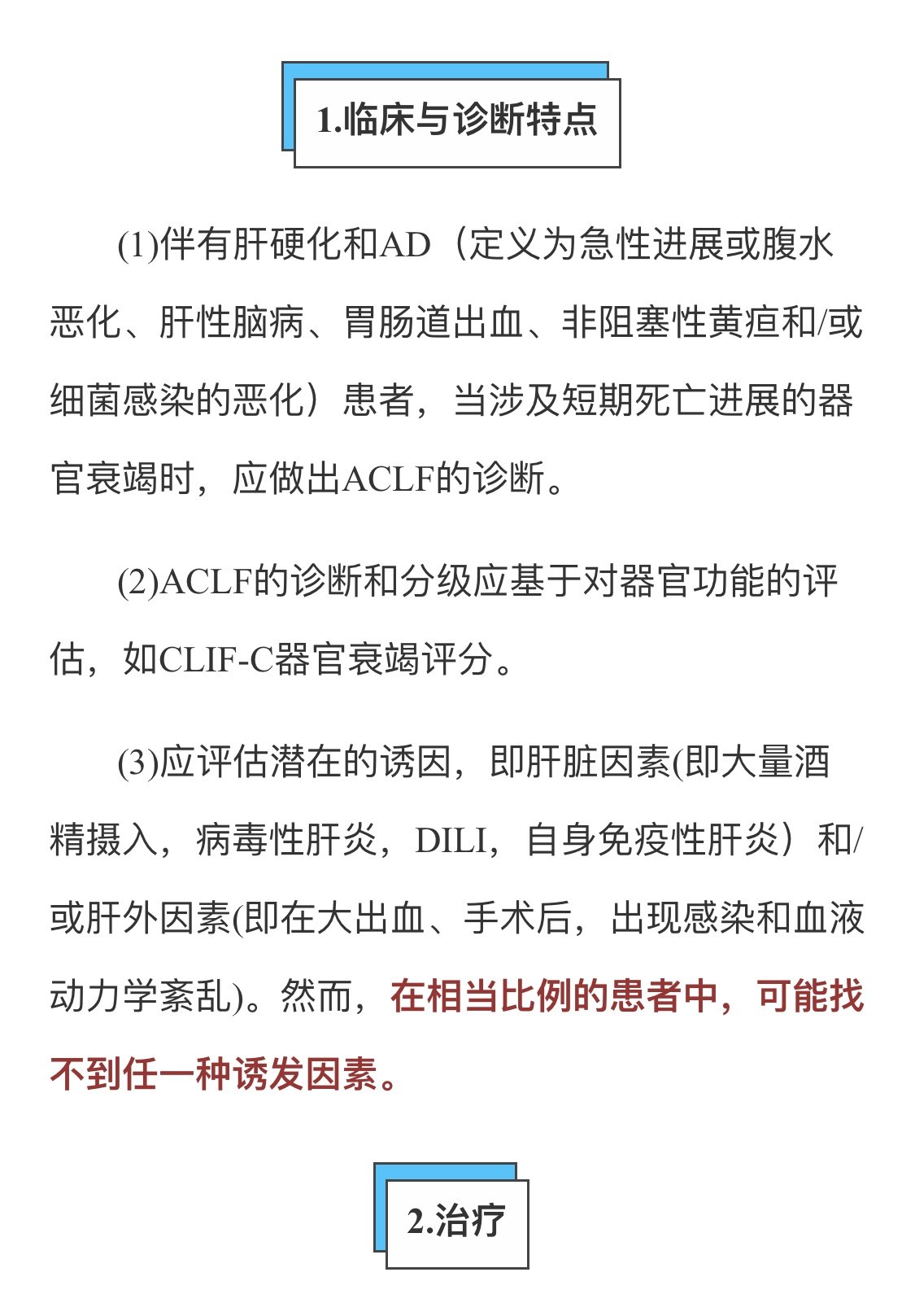 2018年歐洲肝病學會指南肝硬化伴慢加急性肝衰竭的處理