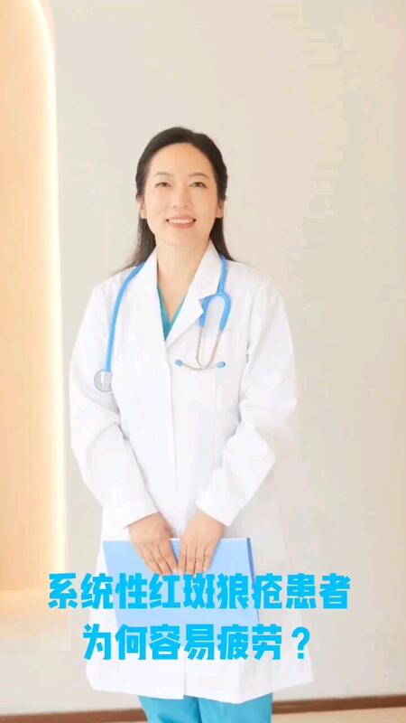 系统性红斑狼疮患者为何容易感到疲劳？