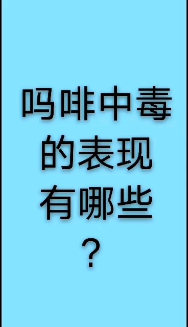 吗啡中毒的表现有哪些?