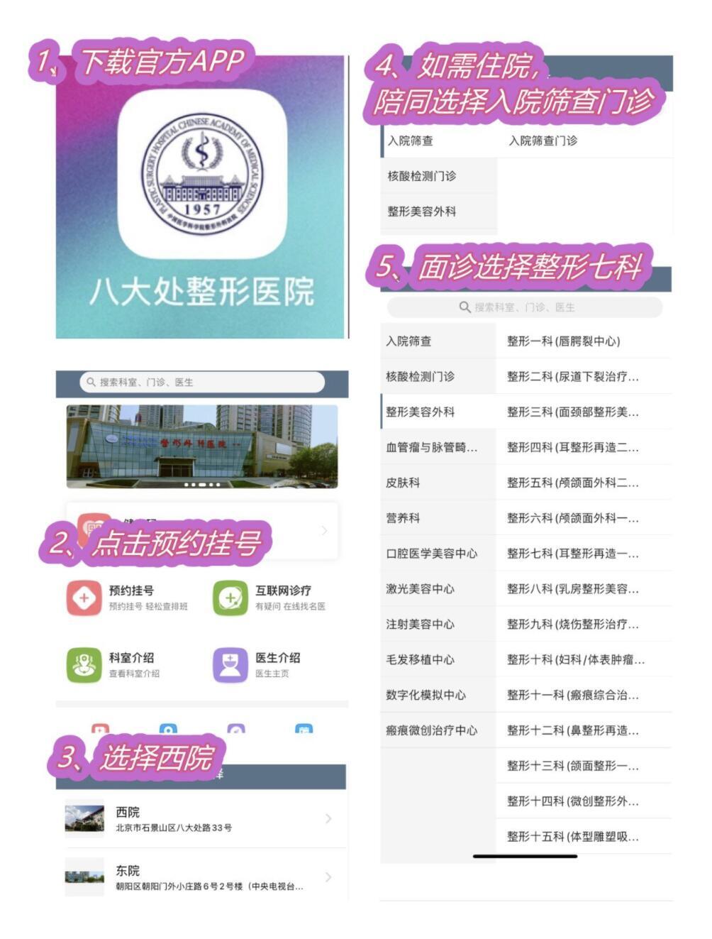 手機下載我院官方-八大處整形醫院app,或微信公眾號-八大處整形外科