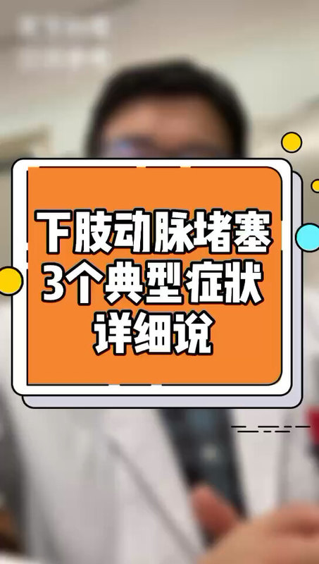 下肢动脉硬化闭塞症，三个典型症状，每个我来详细说一下！根据自己症状可以初步判断！
