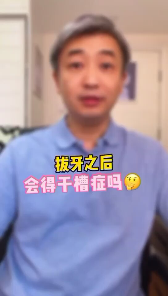 拔牙後會得幹槽症嗎?