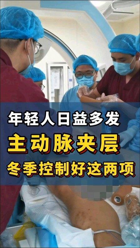 年轻人主动脉夹层日益高发，一定要控制好这两项。