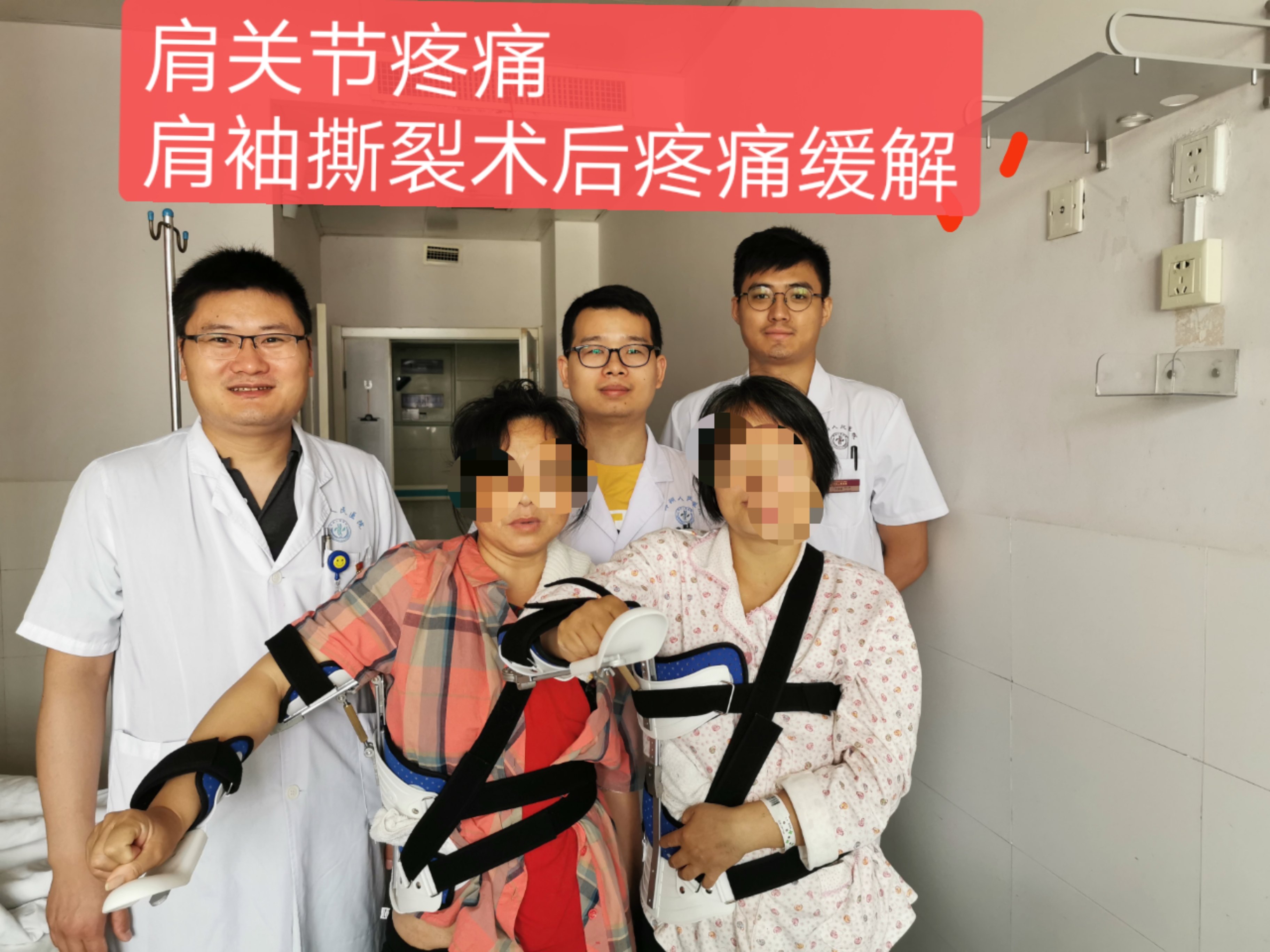 肩袖损伤的治疗成功案例 - 好大夫在线