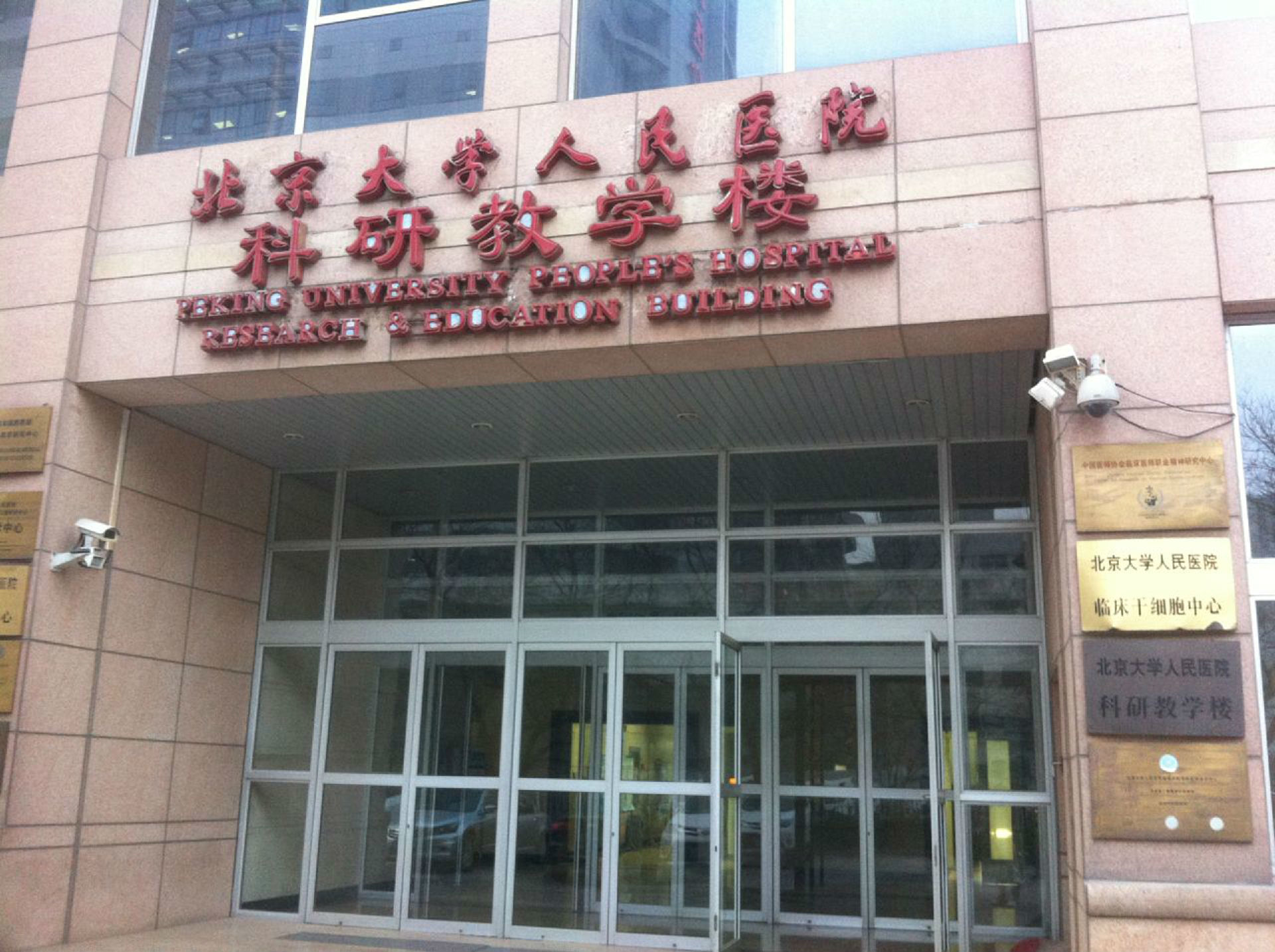 北大一院我来告诉你 北大一院我来告诉你