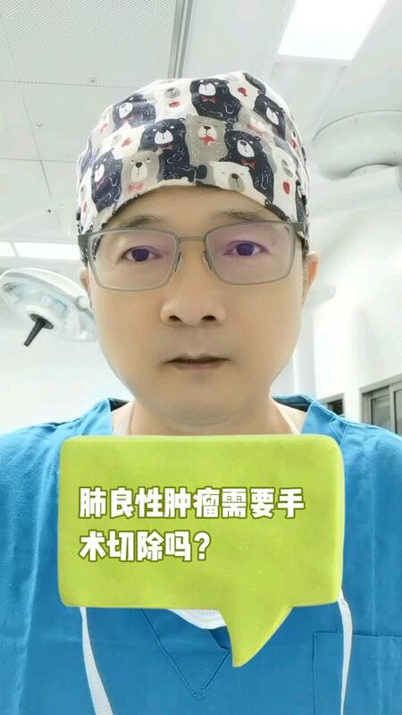 肺良性肿瘤需要手术切除吗？